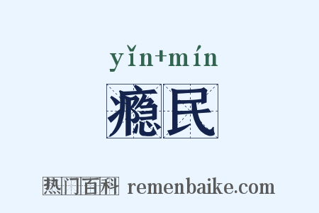 瘾民是什么意思的图片